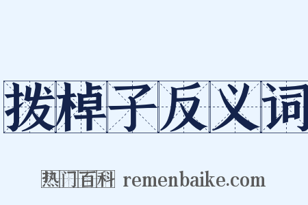 拨棹子反义词是什么意思的图片